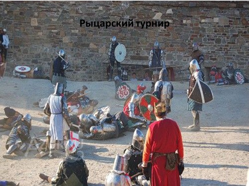 Рыцарский турнир